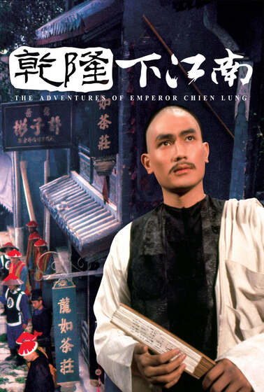 乾隆下江南