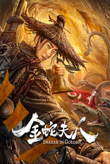 金蛇夫人