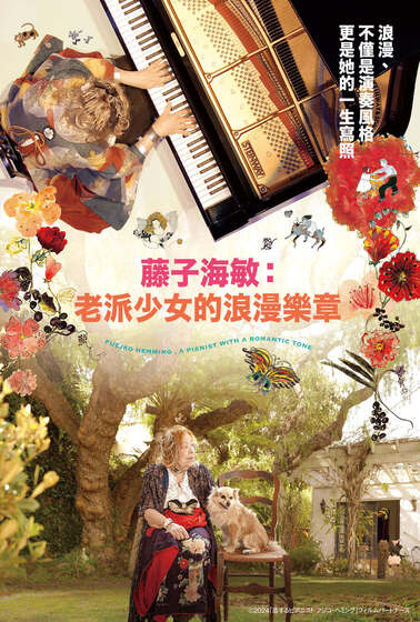 藤子海敏：老派少女的浪漫樂章
