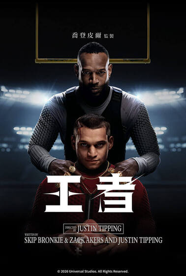 王者