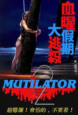 血腥假期大逃殺