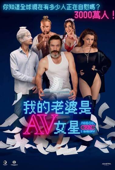 我的老婆是AV女星