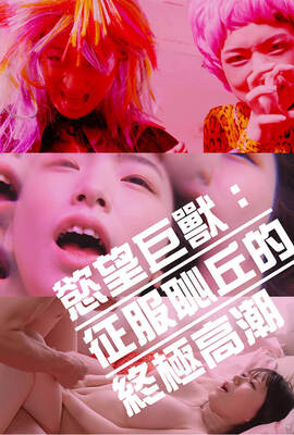 慾望巨獸：征服恥丘的終極高潮