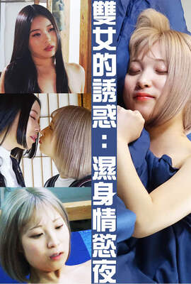 雙女的誘惑：濕身情慾夜