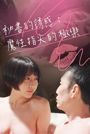 秘書的誘惑：魔性指尖的極樂