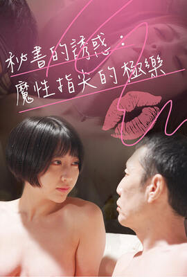 秘書的誘惑：魔性指尖的極樂