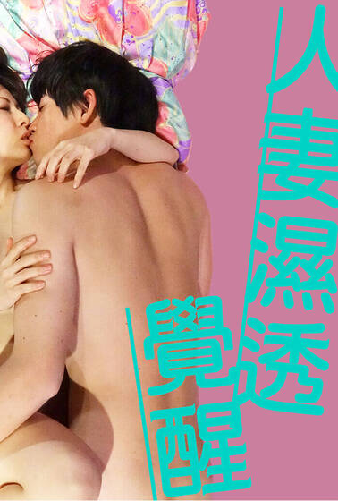 人妻濕透覺醒