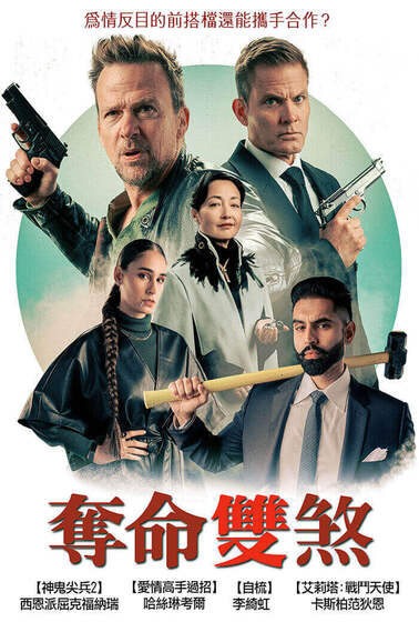 奪命雙煞