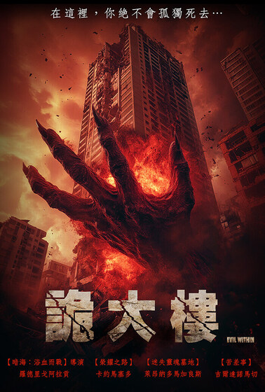 詭大樓