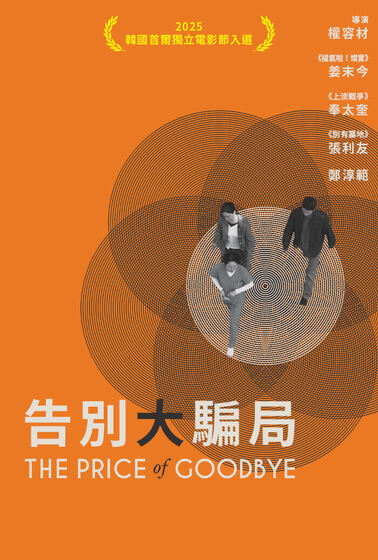 告別大騙局