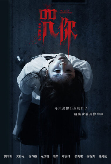 咒你