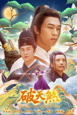 破天煞