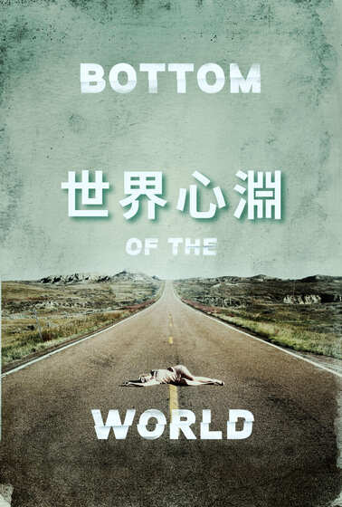 世界心淵