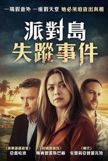 派對島失蹤事件