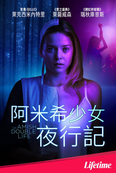 阿米希少女夜行記