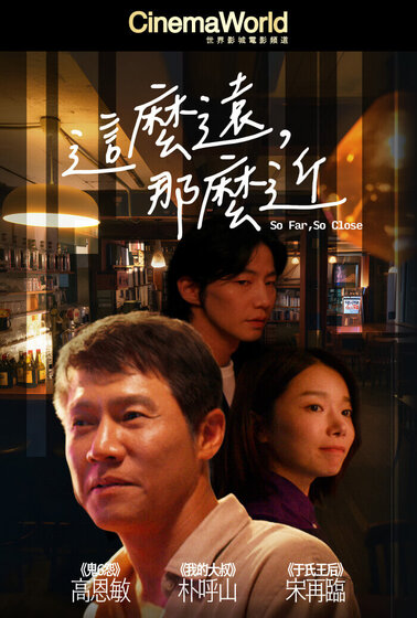 這麼遠，那麼近 
