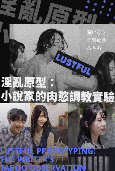 淫亂原型：小說家的肉慾調教實驗