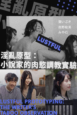 淫亂原型：小說家的肉慾調教實驗