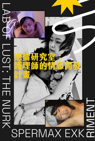 絕倫研究室：護理師的情慾開發計畫