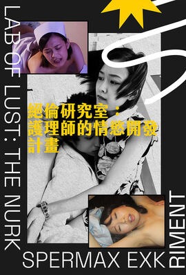 絕倫研究室：護理師的情慾開發計畫