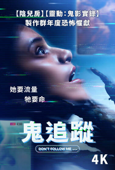 鬼追蹤【4K】