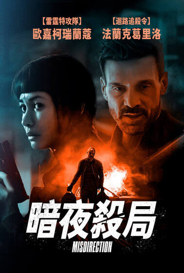 暗夜殺局 