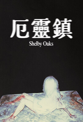 厄靈鎮