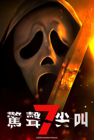 驚聲尖叫7