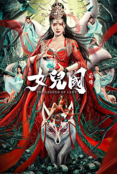 女兒國前傳