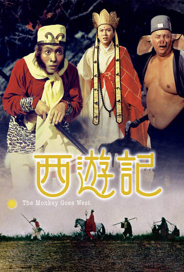 西遊記（1966）