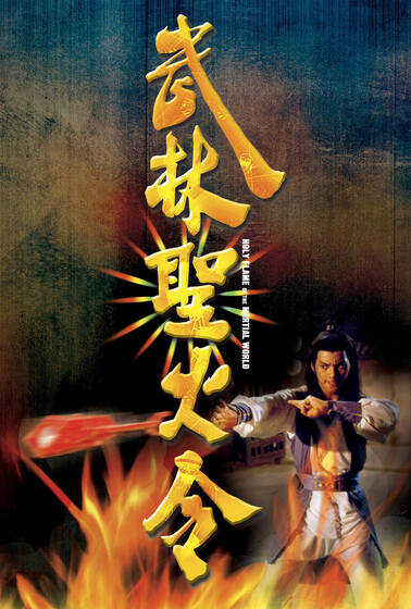 武林聖火令