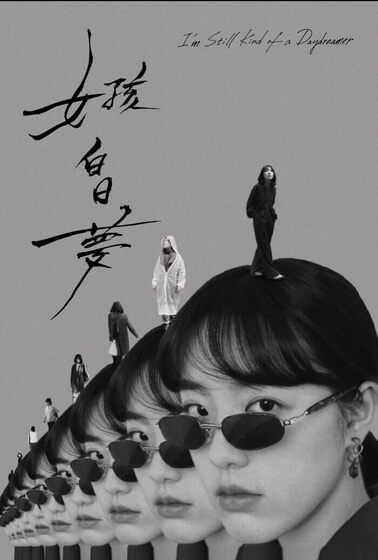 女孩白日夢