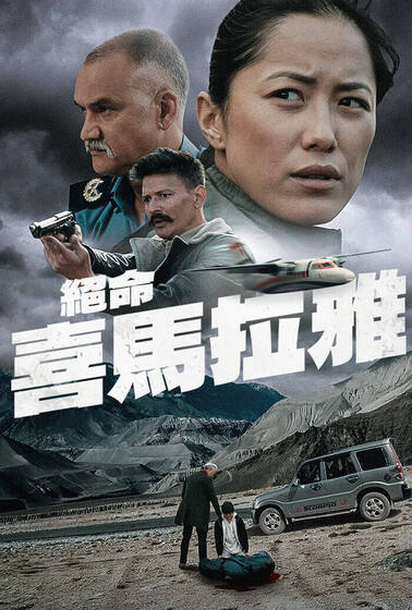 絕命喜馬拉雅