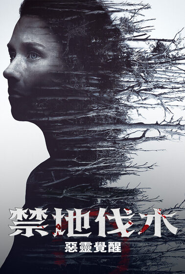 禁地伐木：惡靈覺醒
