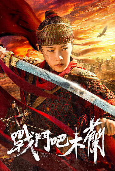 戰鬥吧，木蘭