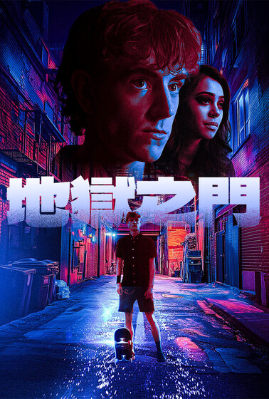 地獄之門（澳洲）