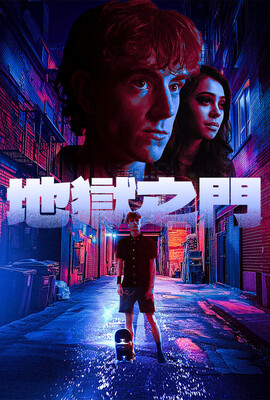 地獄之門（澳洲）