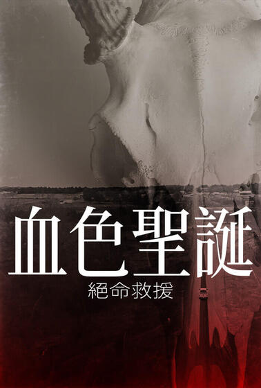 血色聖誕：絕命救援