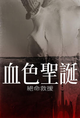 血色聖誕：絕命救援