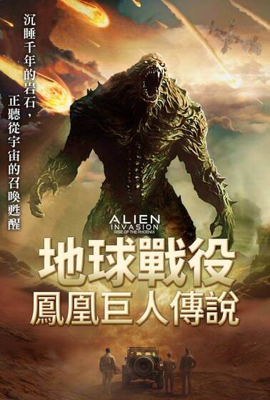 地球戰役：鳳凰巨人傳說