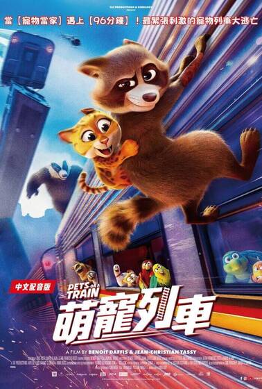 （中）萌寵列車