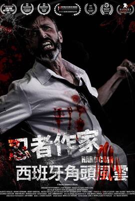忍者作家：西班牙角頭風雲