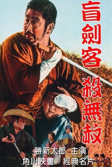 盲劍客殺無赦