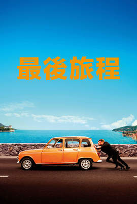 最後旅程
