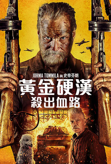 黃金硬漢：殺出血路
