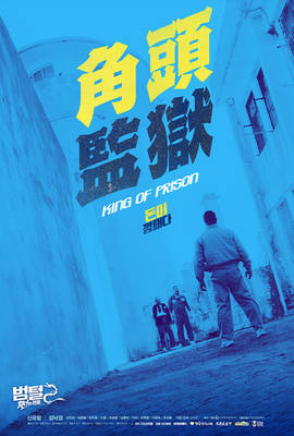 角頭監獄