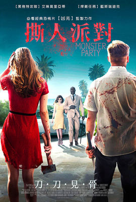 撕人派對