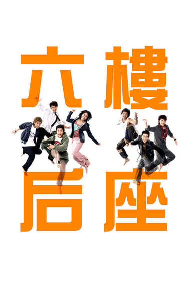 六樓后座