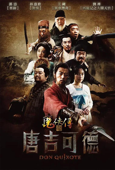 魔俠傳之唐吉可德