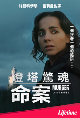 燈塔驚魂命案